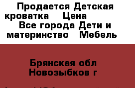  Продается Детская кроватка  › Цена ­ 11 500 - Все города Дети и материнство » Мебель   . Брянская обл.,Новозыбков г.